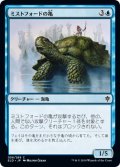 ミストフォードの亀/Mistford River Turtle (ELD)