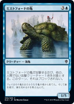 画像1: ミストフォードの亀/Mistford River Turtle (ELD)《Foil》