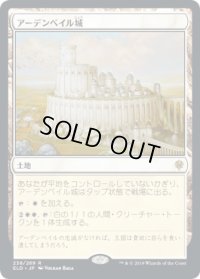 アーデンベイル城/Castle Ardenvale (ELD)《Foil》