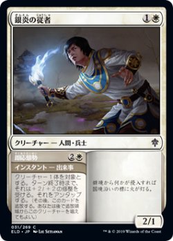 画像1: 銀炎の従者/Silverflame Squire (ELD)《Foil》