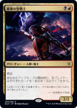 画像1: 嵐拳の聖戦士/Stormfist Crusader (ELD)《Foil》