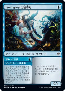 画像1: マーフォークの秘守り/Merfolk Secretkeeper (ELD)