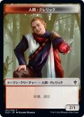 人間・クレリック トークン/Human・Cleric Token (ELD)