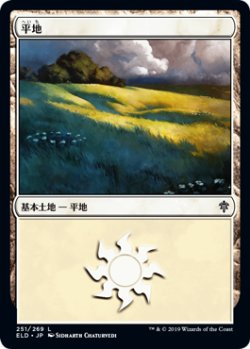 画像1: 平地/Plains 【Ver.2】 (ELD)《Foil》