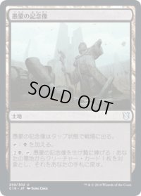 愚蒙の記念像/Memorial to Folly (C19)
