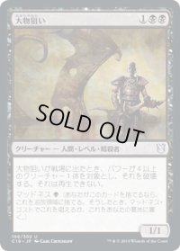 大物狙い/Big Game Hunter (C19)