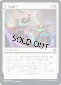 虹色の断片/Prismatic Strands (C19)