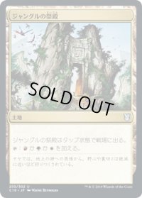 ジャングルの祭殿/Jungle Shrine (C19)