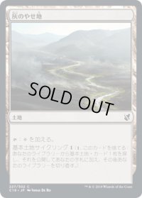 灰のやせ地/Ash Barrens (C19)