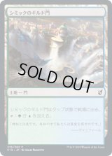 シミックのギルド門/Simic Guildgate (C19)