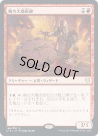 輪の大魔術師/Magus of the Wheel (C19)