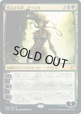 見えざる者、ヴラスカ/Vraska the Unseen (C19)