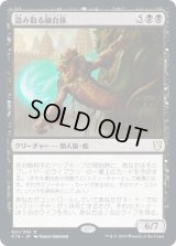 盗み取る融合体/Thieving Amalgam (C19)