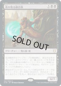 盗み取る融合体/Thieving Amalgam (C19)