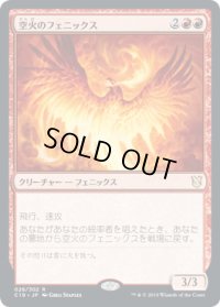 空火のフェニックス/Skyfire Phoenix (C19)