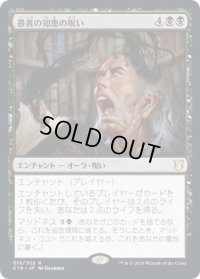 愚者の知恵の呪い/Curse of Fool's Wisdom (C19)