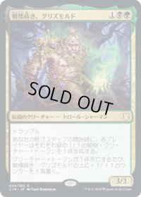戦慄蒔き、グリズモルド/Grismold, the Dreadsower (C19)