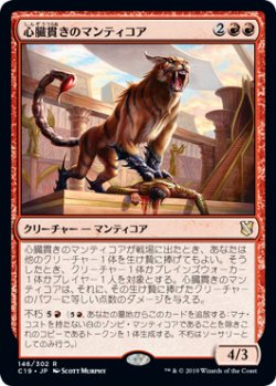 画像1: 心臓貫きのマンティコア/Heart-Piercer Manticore (C19)