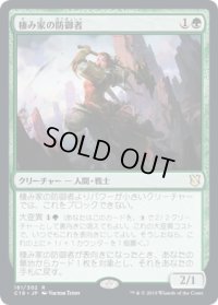 棲み家の防御者/Den Protector (C19)