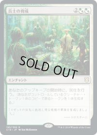 兵士の育成/Growing Ranks (C19)