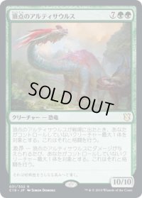 頂点のアルティサウルス/Apex Altisaur (C19)