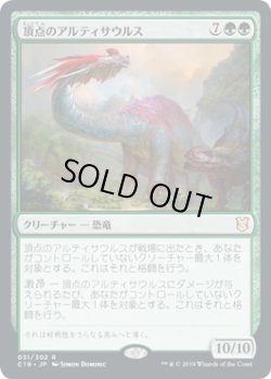 画像1: 頂点のアルティサウルス/Apex Altisaur (C19)