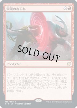 画像1: 混沌のねじれ/Chaos Warp (C19)