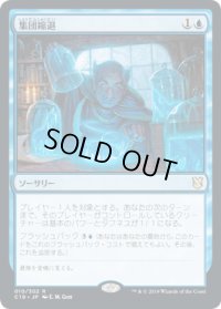 集団縮退/Mass Diminish (C19)