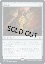 街の鍵/Key to the City (C19)