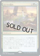 ルクサの恵み/Bounty of the Luxa (C19)
