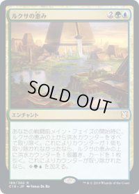 ルクサの恵み/Bounty of the Luxa (C19)