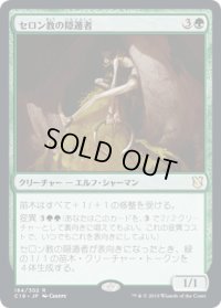 セロン教の隠遁者/Thelonite Hermit (C19)
