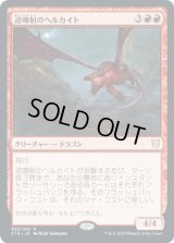 逆噴射のヘルカイト/Backdraft Hellkite (C19)