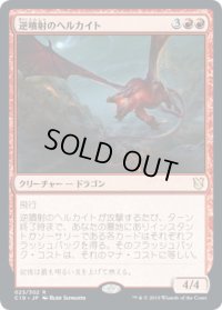逆噴射のヘルカイト/Backdraft Hellkite (C19)
