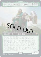 ギャレンブリグの領主、ヨルヴォ/Yorvo, Lord of Garenbrig (ELD)【拡張アート枠】