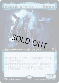 老いたる者、ガドウィック/Gadwick, the Wizened (ELD)【拡張アート枠】