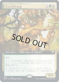 フェイ庄の古老/Faeburrow Elder (ELD)【拡張アート枠】