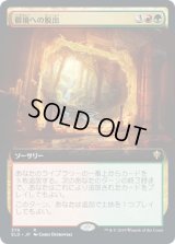 僻境への脱出/Escape to the Wilds (ELD)【拡張アート枠】