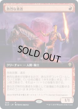 画像1: 熱烈な勇者/Fervent Champion (ELD)【拡張アート枠】