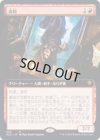 義賊/Robber of the Rich (ELD)【拡張アート枠】