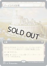 アーデンベイル城/Castle Ardenvale (ELD)【拡張アート枠】