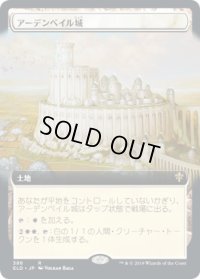 アーデンベイル城/Castle Ardenvale (ELD)【拡張アート枠】