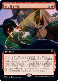 切り離す一撃/Sundering Stroke (ELD)【拡張アート枠】