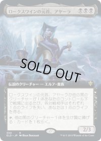 ロークスワインの元首、アヤーラ/Ayara, First of Locthwain (ELD)【拡張アート枠】