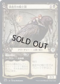 真夜中の騎士団/Order of Midnight (ELD)【ショーケース・フレーム】《Foil》