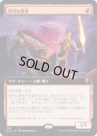 熱烈な勇者/Fervent Champion (ELD)【拡張アート枠】《Foil》