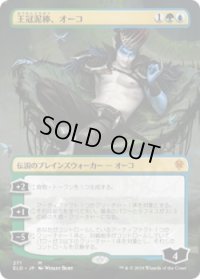 王冠泥棒、オーコ/Oko, Thief of Crowns (ELD)【拡張アート枠】《Foil》