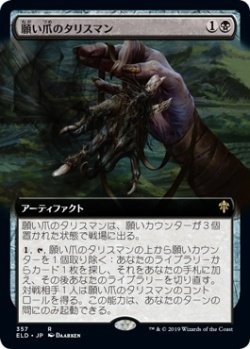 画像1: 願い爪のタリスマン/Wishclaw Talisman (ELD)【拡張アート枠】《Foil》