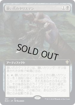 画像1: 願い爪のタリスマン/Wishclaw Talisman (ELD)【拡張アート枠】《Foil》