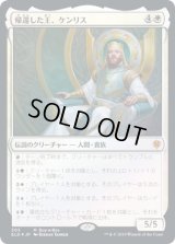 帰還した王、ケンリス/Kenrith, the Returned King (ELD)